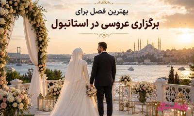 بهترین فصل برای برگزاری عروسی در استانبول چه زمانی است؟